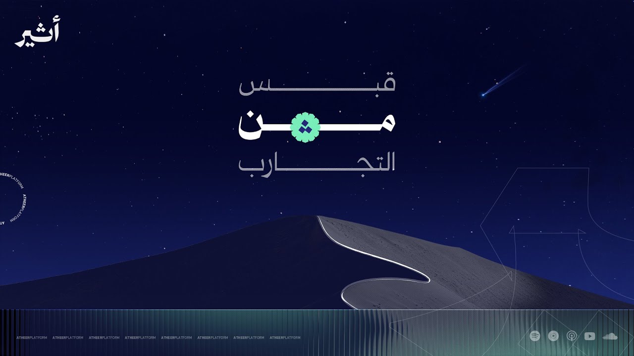 قبس من التجارب - أثير 2025
