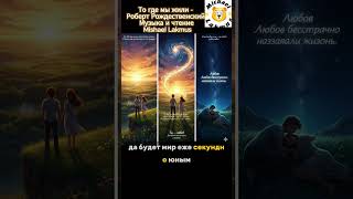 То где мы жили - Роберт Рождественский Музыка и чтение Mishael Lakmus  #мелодекламация