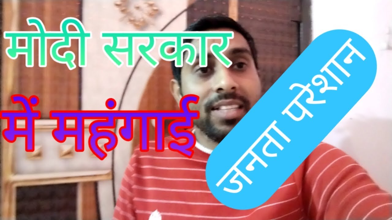 India me mehngai kyu badh rahi hai ? मोदी सरकार में महंगाई क्यों बढ़