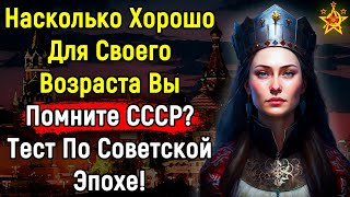 Стыдно Должно Быть Тому Кто Не Помню Свою Историю | СССР Тест | Эпоха Мысли