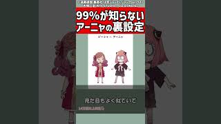 【ヤバい】アーニャの裏設定【SPY×FAMILY考察】