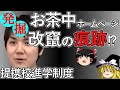 小室圭 ゆっくり解説 : 悠仁さま, 提携校進学制度 ( 筑附高←お茶中 ) はそこまで隠したかったのか？ 【ゆっくり解説】