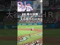 【現地映像】大谷翔平の同点ホームランで球場大爆発…WBC準々決勝 日本vsベネズエラ#大谷翔平#ShoheiOhtani#WBC#侍ジャパン#WorldBaseballClassic#ホームラン#野球