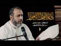 دعاء أهل الثغور القارئ علي حمادي 2026 