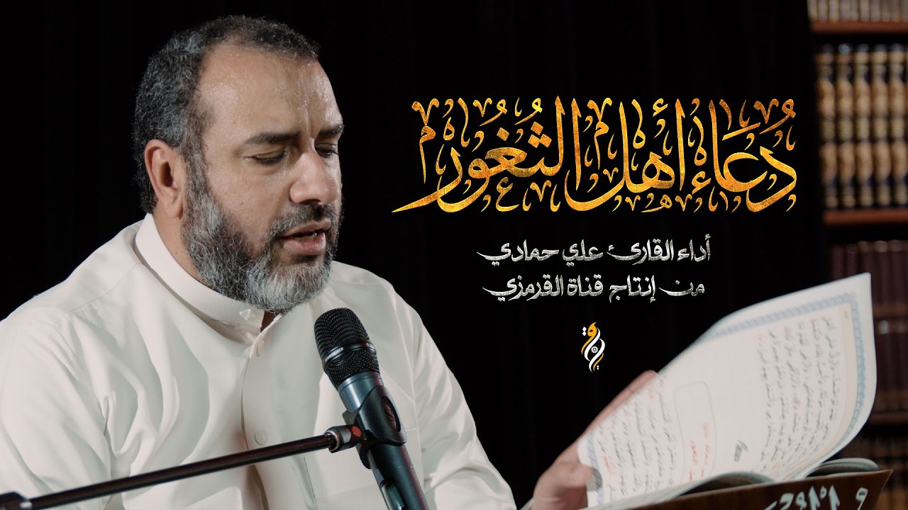 دعاء أهل الثغور | القارئ علي حمادي 2026