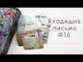 Входящие письма #16 | Бумажные письма