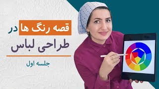 قصه رنگ ها در طراحی لباس- جلسه اول