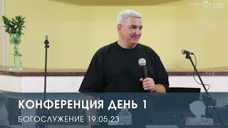 Конференция. День 1 (19.05.23). Денис Орловский