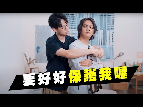 要好好保護我喔｜#秋鳳｜喬瑟夫 ChillSeph