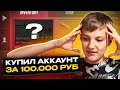 КУПИЛ АККАУНТ ТРЕЙДЕРА ЗА 100.000 РУБЛЕЙ В STANDOFF 2, И НАШЕЛ ТАМ ******?!😨