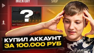 КУПИЛ АККАУНТ ТРЕЙДЕРА ЗА 100.000 РУБЛЕЙ В STANDOFF 2, И НАШЕЛ ТАМ ******?!😨