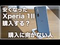 安くなった「Xperia 1II」を購入するべきか？購入するべきではない人まとめ