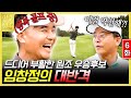 6화) "여긴 내 구역이야!" 몸 풀린 제주 사나이 임창정을 막을자 누구인가 | #스타골프빅리그