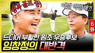 6화) "여긴 내 구역이야!" 몸 풀린 제주 사나이 임창정을 막을자 누구인가 | #스타골프빅리그