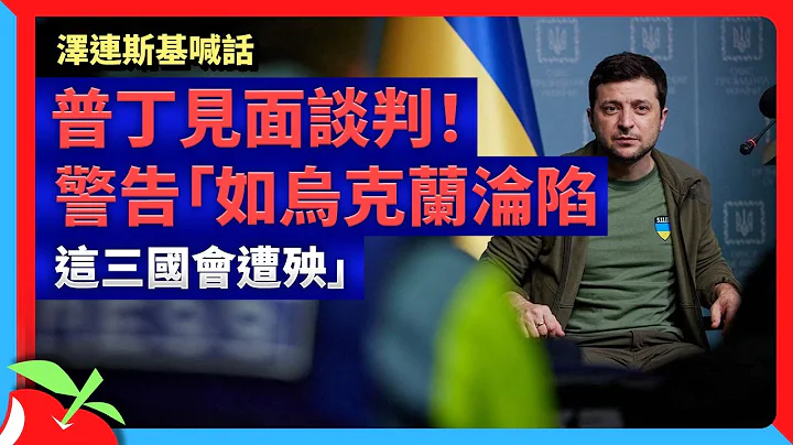 泽连斯基喊话普丁见面谈判！警告“如乌克兰沦陷　这三国会遭殃” | 台湾新闻 Taiwan 苹果新闻网 - 天天要闻
