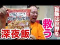 【深夜飯】旨い飯は笑顔を作る！だから今日も食います！！