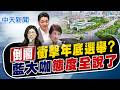 【劉又嘉報新聞】倒閣衝擊年底選舉? "藍大咖"態度全說了!｜毒油讓盧蔣體制成形? 鄭麗文:有人別有用心 20260801精華版  @中天電視CtiTv