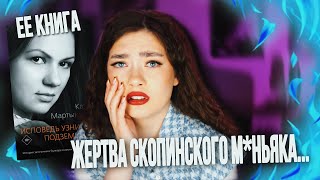 Книга Жерtbы Скопинского Mahьяка // Полиция Была Хуже...