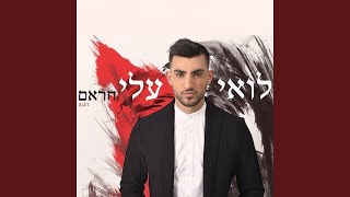 Video thumbnail of "Loai Ali - חראם"