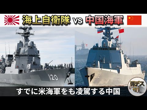 海上自衛隊vs中国海軍・中国艦隊は脅威かハリボテか？戦力を徹底比較【弾丸デスマーチ】【ゆっくり解説】