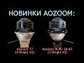 Обзор новых линз от Aozoom: Aozoom T7 (X2) и Aozoom ALPD 18-03 (X3)