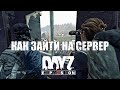 Как зайти на сервер ТИШИНА ГОРОДОВ Dayz Expansion