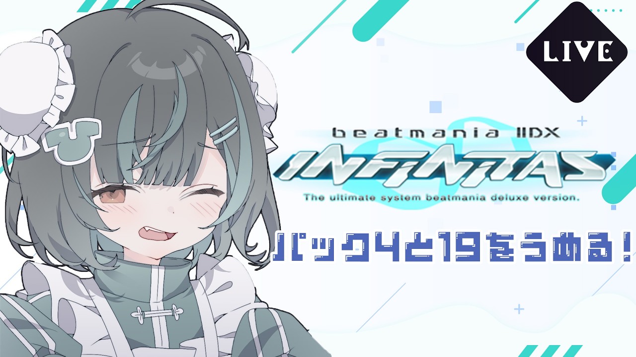 【INFINITAS】パック4と19埋めてく!※リクOK【日野ふさぎ】#beatmania