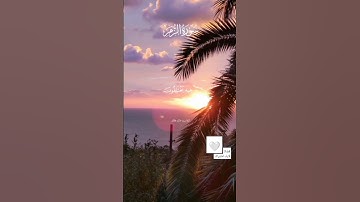 #quran #shortvideo #explore #اكسبلور #القرآن #تلاوة_خاشعة #اكسبلور_فولو