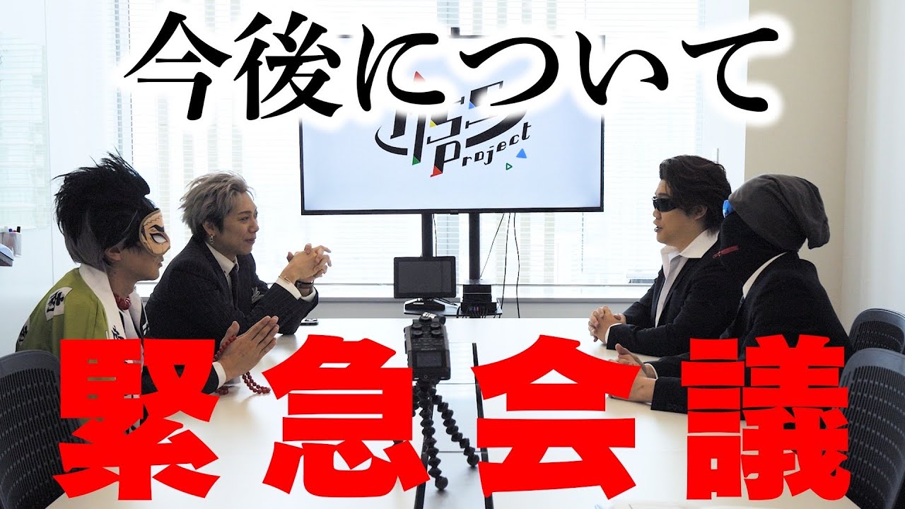 【緊急】今後の活動に関する会議