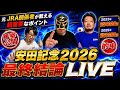 【安田記念2026】あなたの本命、本当に大丈夫！？元JRA関係者が教える超重要ポイント＆馬券公開【最終結論LIVE】