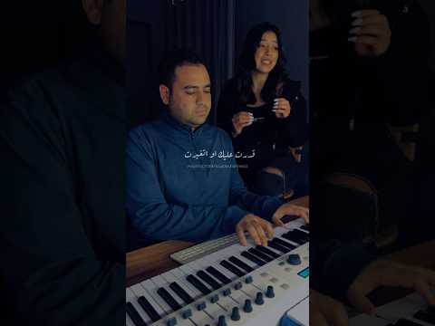 قدرت عليك او اتغيرت مش فارقة شيرين عبد الوهاب مفيش مانع شيرين 