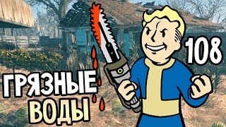 Мульт Fallout 4 Прохождение На Русском 108 ГРЯЗНЫЕ ВОДЫ