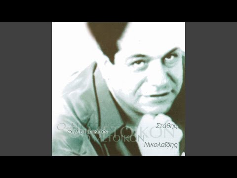 Μ’ έναν τέρεμαν ζεστόν