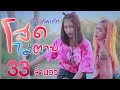 โสดไม่ตาย -  บีบี คัพเค้ก [ Official MV ]