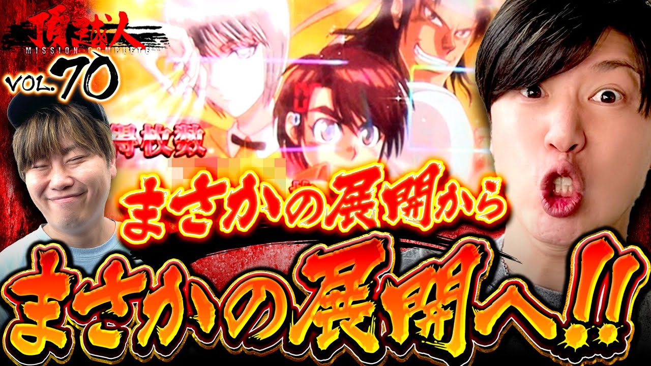 まっ!!マジかよ!?【からくりサーカス】でまさかの展開からまさかの展開へ!!頂越人#70