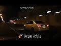 افلون مليكة سرعة 