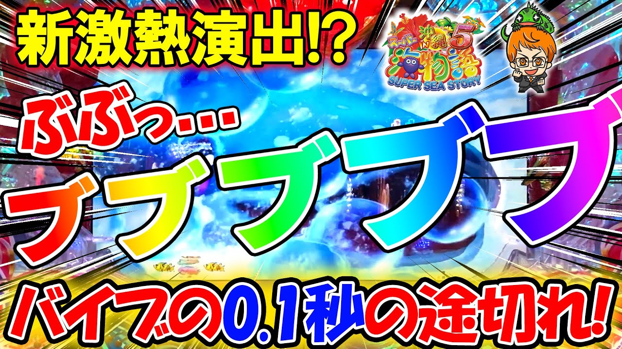 【Pスーパー海物語IN沖縄5】バイブ音が途切れた！？！？まさか新激熱演出か!!!コンちゃんの実戦!【遊1004連】