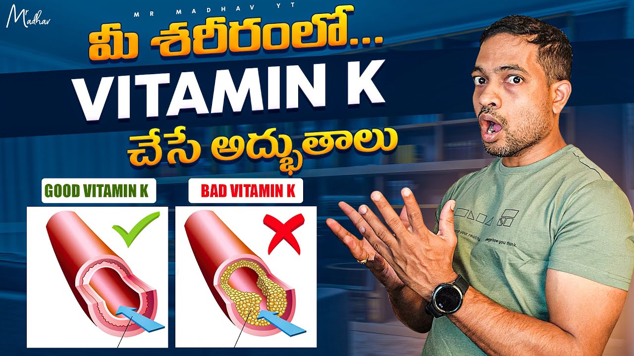 మీ శరీరంలో Vitamin K2 చేసే అద్భుతాలు | Role Of Vitamin K2 In Our Body | Mr Madhav