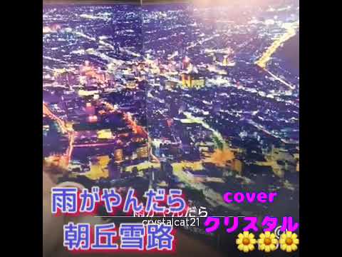 雨がやんだら☆朝丘雪路☆歌詞付き☆coverクリスタル☆昭和歌謡☆