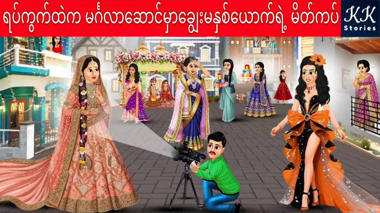 ရပ်ကွက်ထဲက မင်္ဂလာဆောင်မှာချွေးမနှစ်ယောက်ရဲ့ မိတ်ကပ်... KK Stories Official