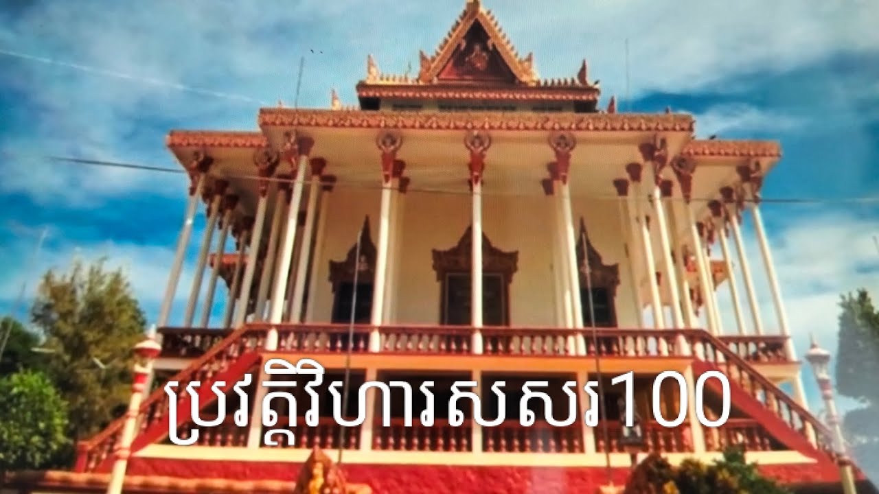 ប្រវត្តិវិហារសសរ100( History of the 100 Pillar Temple )
