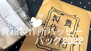 【貴和製作所さん】福袋開封動画第二弾❣️【#uvresin 】