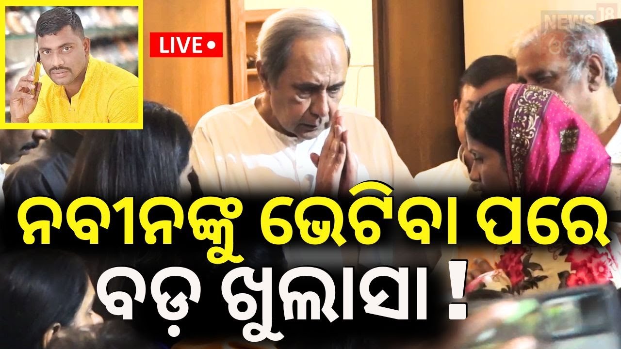Naveen Patnaik News Live: ସହଦେଵ ସ୍ତ୍ରୀଙ୍କ ଅଭିଯୋଗ | Sahadev Nayak Case | Bhubaneswar Case
