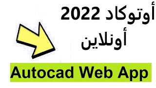 شرح الأوتوكاد أونلاين على المتصفح 2022 - autocad web app