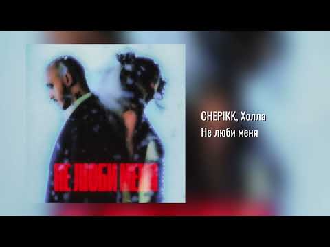 CHEPIKK, Холла -