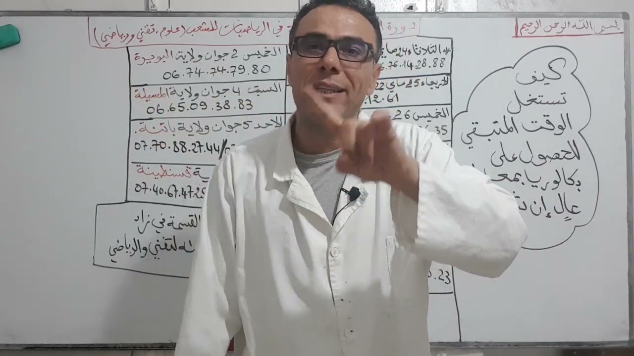 كيفاش نستغل الوقت المتبقي (22 يوم) باه نتحصل على معدل فوق 15 في باك 2022