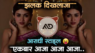 झलक 😶‍🌫️ दिख लाजा Jhalak Dikh Laja Ek Bar Aaja Aaja Aaja | Dj Song Aaradhi Mix MD STYLE Resimi