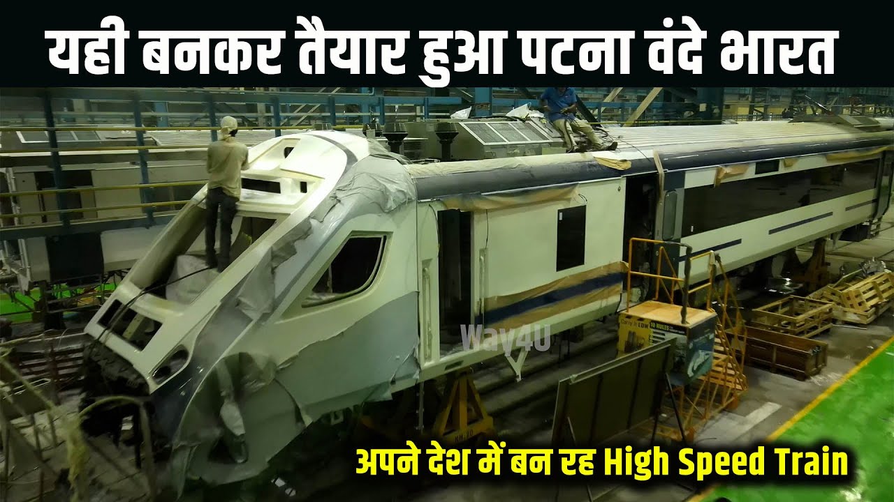 ICF में कैसे बनता है Vande Bharat Express | Patna वंदे भारत यहीं बनकर तैयार हुआ | Way4U