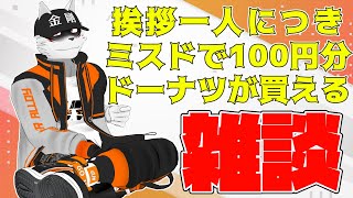 【初見さん大歓迎】お昼のあいさつ運動【狼獣人Vtuber金剛ナグサ】