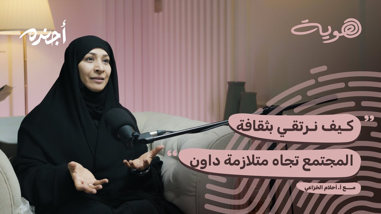 متلازمة داون .. بين نظرة الأم والمجتمع أ. أحلام الخزاعي | بودكاست هوّية